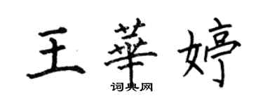 何伯昌王华婷楷书个性签名怎么写