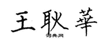何伯昌王耿华楷书个性签名怎么写