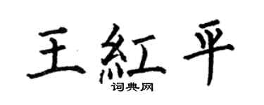 何伯昌王红平楷书个性签名怎么写