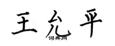 何伯昌王允平楷书个性签名怎么写