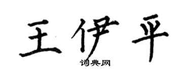 何伯昌王伊平楷书个性签名怎么写
