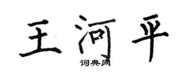 何伯昌王河平楷书个性签名怎么写