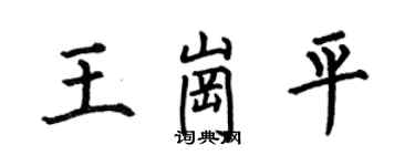 何伯昌王岗平楷书个性签名怎么写