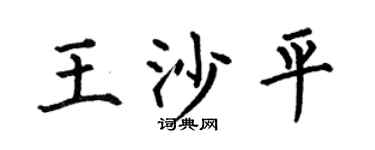 何伯昌王沙平楷书个性签名怎么写