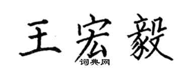 何伯昌王宏毅楷书个性签名怎么写