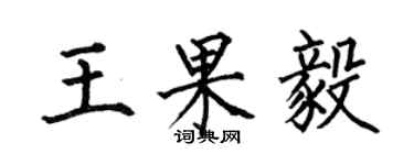 何伯昌王果毅楷书个性签名怎么写