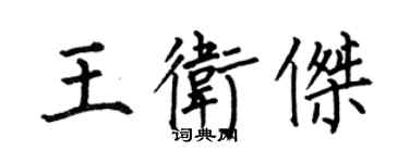 何伯昌王卫杰楷书个性签名怎么写