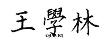 何伯昌王学林楷书个性签名怎么写