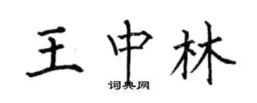 何伯昌王中林楷书个性签名怎么写