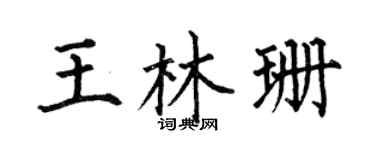 何伯昌王林珊楷书个性签名怎么写
