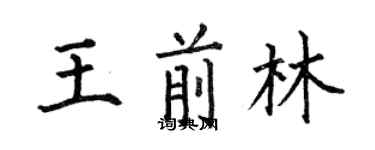 何伯昌王前林楷书个性签名怎么写