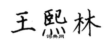 何伯昌王熙林楷书个性签名怎么写