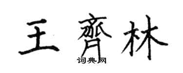 何伯昌王齐林楷书个性签名怎么写