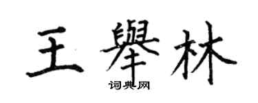 何伯昌王举林楷书个性签名怎么写