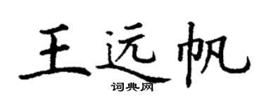 丁谦王远帆楷书个性签名怎么写