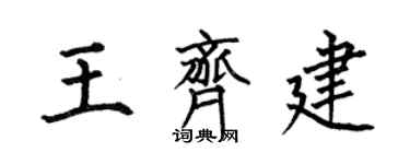 何伯昌王齐建楷书个性签名怎么写