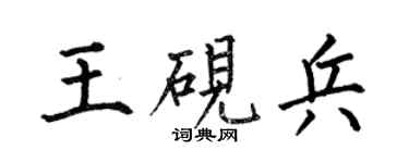 何伯昌王砚兵楷书个性签名怎么写