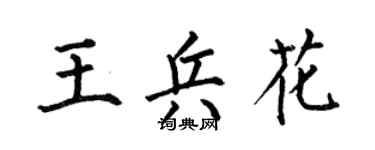 何伯昌王兵花楷书个性签名怎么写
