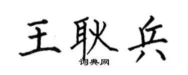 何伯昌王耿兵楷书个性签名怎么写