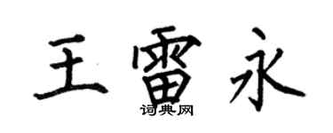 何伯昌王雷永楷书个性签名怎么写