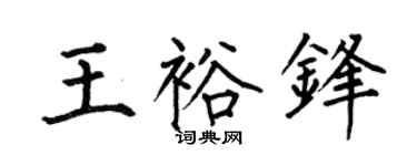 何伯昌王裕锋楷书个性签名怎么写