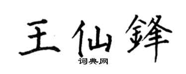 何伯昌王仙锋楷书个性签名怎么写