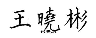 何伯昌王晓彬楷书个性签名怎么写
