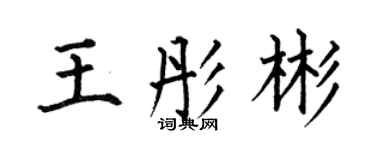 何伯昌王彤彬楷书个性签名怎么写