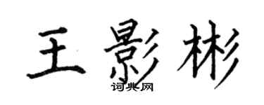 何伯昌王影彬楷书个性签名怎么写