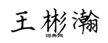何伯昌王彬瀚楷书个性签名怎么写