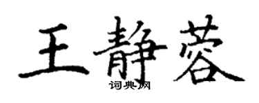 丁谦王静蓉楷书个性签名怎么写