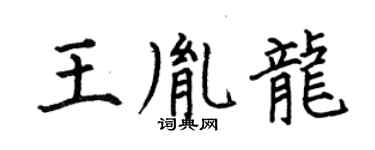 何伯昌王胤龙楷书个性签名怎么写