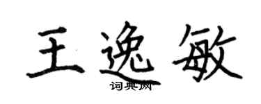 何伯昌王逸敏楷书个性签名怎么写