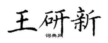 丁谦王研新楷书个性签名怎么写