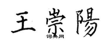 何伯昌王崇阳楷书个性签名怎么写