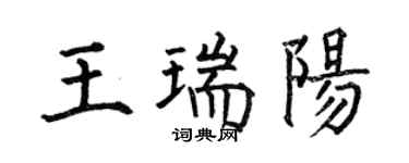 何伯昌王瑞阳楷书个性签名怎么写