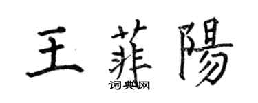 何伯昌王菲阳楷书个性签名怎么写