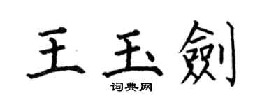 何伯昌王玉剑楷书个性签名怎么写