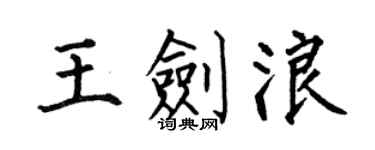 何伯昌王剑浪楷书个性签名怎么写