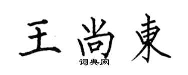 何伯昌王尚东楷书个性签名怎么写