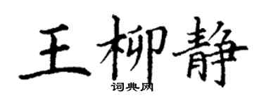 丁谦王柳静楷书个性签名怎么写