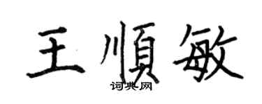 何伯昌王顺敏楷书个性签名怎么写