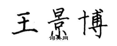 何伯昌王景博楷书个性签名怎么写