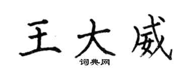 何伯昌王大威楷书个性签名怎么写