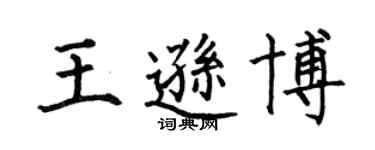 何伯昌王逊博楷书个性签名怎么写