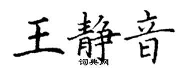 丁谦王静音楷书个性签名怎么写