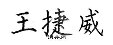 何伯昌王捷威楷书个性签名怎么写