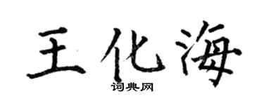 何伯昌王化海楷书个性签名怎么写