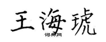 何伯昌王海琥楷书个性签名怎么写