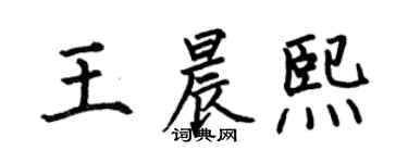 何伯昌王晨熙楷书个性签名怎么写